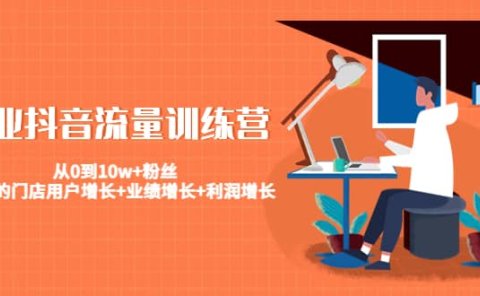 美业抖音流量训练营：从0到10w+粉丝 让你的门店用户增长+业绩增长+利润增长