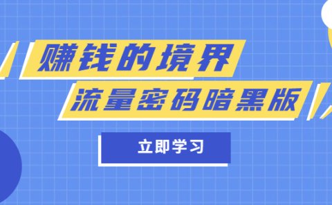 某公众号两篇付费文章《赚钱的境界》+《流量密码暗黑版》