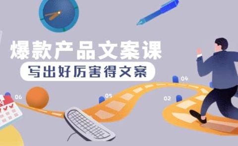 爆款产品文案课：写出好厉害得文案