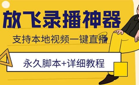 外面收费688的放飞直播录播无人直播神器，不限流防封号支持多平台直播软件
