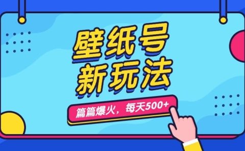 壁纸号新玩法,篇篇流量1w+,每天5分钟收益500,保姆级教学