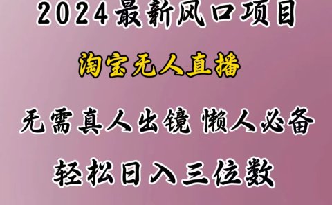 最新风口项目，淘宝无人直播，懒人必备，小白也可轻松日入三位数