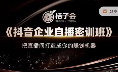 《抖音企业自播密训班》，把直播间打造成你的赚钱机器