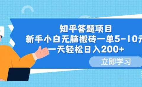 知乎答题项目,新手小白无脑搬砖一单5-10元,一天轻松日入200+