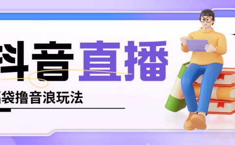 抖音暴力福袋撸音浪玩法，小白直接干【详细教程】