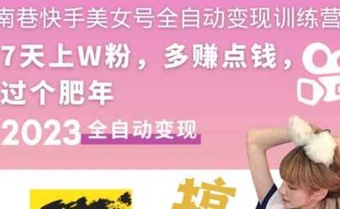 快手美女号全自动变现训练营1.0