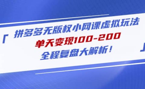 拼多多无版权小网课虚拟玩法，全程复盘大解析