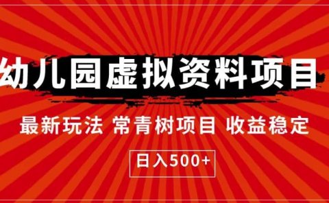 幼儿园虚拟资料项目,最新玩法常青树项目收益稳定,日入500+【揭秘】