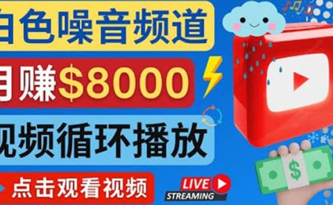 创建一个月入8000美元的大自然白色噪音Youtube频道 适合新手操作，流量巨大