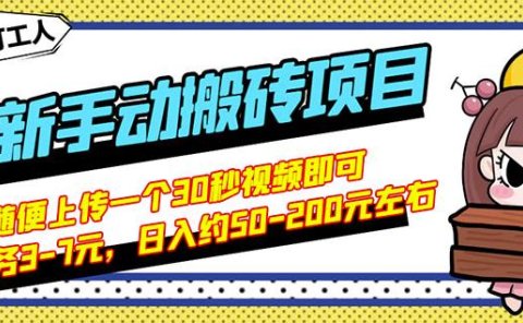 B站最新手动搬砖项目，随便上传一个30秒视频就行，简单操作日入50-200