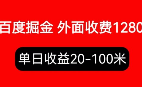 外面收费1280百度暴力掘金项目,内容干货详细操作教学