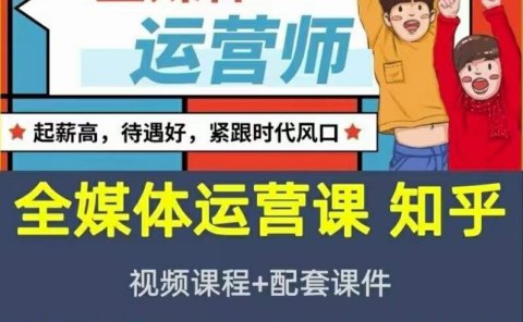 2022全媒体运营师：起薪高，待遇好，紧跟时代风口（全套视频课程+配套课件)