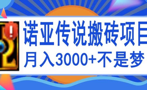 诺亚传说小白零基础搬砖教程，单机月入3000+