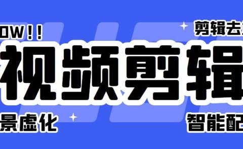 菜鸟视频剪辑助手,剪辑简单,编辑更轻松【软件+操作教程】
