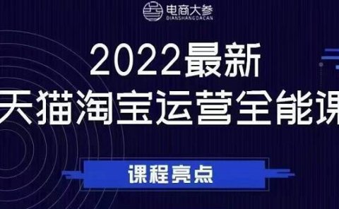 电商大参老梁新课，2022最新天猫淘宝运营全能课，助力店铺营销