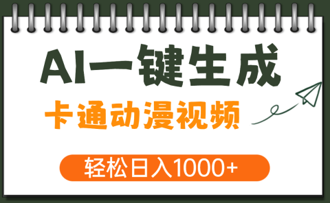 AI一键生成卡通动漫视频，一条视频千万播放，轻松日入1000+