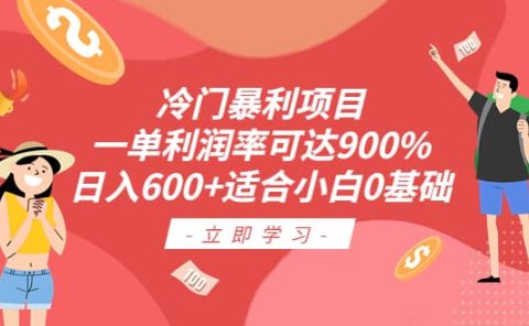 冷门暴利项目,一单利润率可达900%,日入600+适合小白0基础(教程+素材)