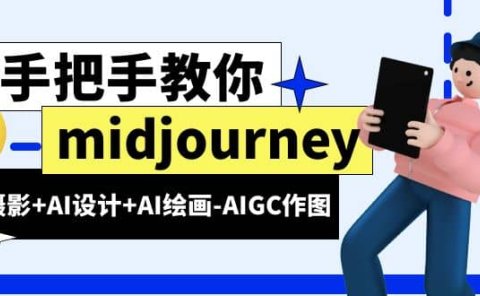 midjourney新手入门基础,AI摄影+AI设计+AI绘画-AIGC作图(59节课时)