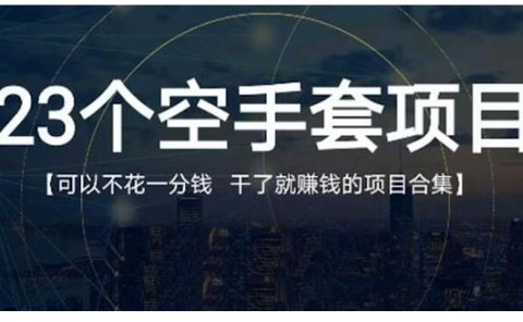 23个空手套项目大合集，0成本0投入，干了就赚钱纯空手套生意经