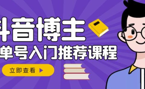 跟着抖音博主陈奶爸学抖音书单变现，从入门到精通，0基础抖音赚钱教程