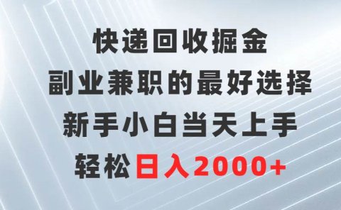 快递回收掘金,副业兼职的最好选择,新手小白当天上手,轻松日入2000+
