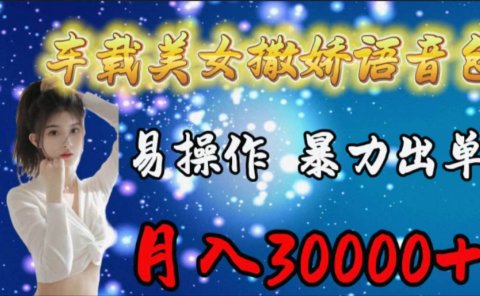车载女生撒娇语音包,易操作,暴力出单,月入30000+