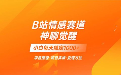 蓝海项目,B站情感赛道——教聊天技巧,小白都能一天搞定1000+