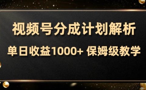 视频号分成计划,单日收益1000+,从开通计划到发布作品保姆级教学