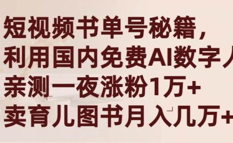 短视频书单号秘籍，利用国产免费AI数字人，一夜爆粉1万+ 卖图书月入几万+