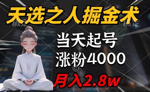 天选之人掘金术,当天起号,7条作品涨粉4000+,单月变现2.8w天选之人掘...