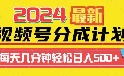 2024视频号分成计划最新玩法,一键生成机器人原创视频,收益翻倍,日入500+