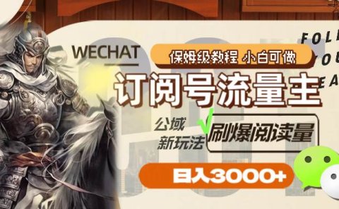 订阅号流量主,公域新玩法刷爆阅读量,日入3000+