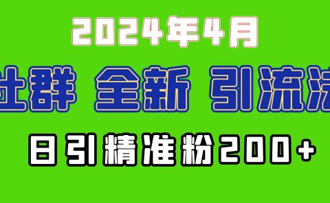 2024年全新社群引流法，加爆微信玩法，日引精准创业粉兼职粉200+，自己...