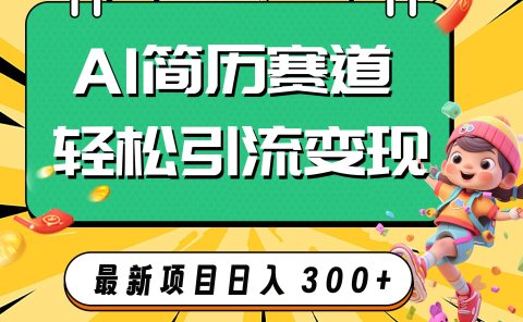 AI赛道AI简历轻松引流变现,轻松日入300+