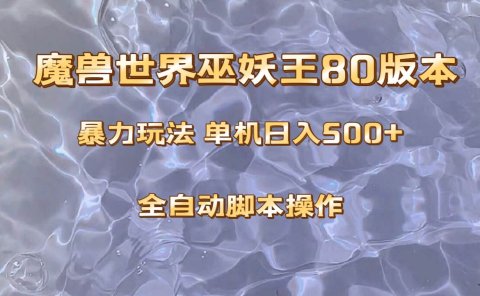 魔兽巫妖王80版本暴利玩法,单机日入500+,收益稳定操作简单。