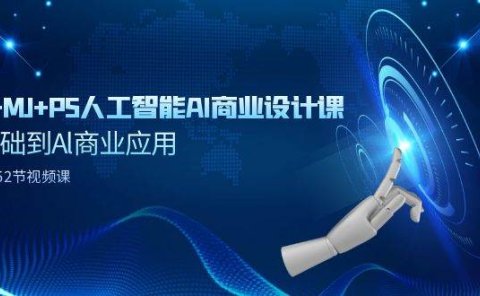 SD+MJ+PS人工智能AI商业设计课,0基础到Al商业应用(152节课)