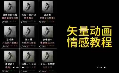 矢量动画情感教程:高点赞涨粉,适合情感、思维、创业教育等赛道