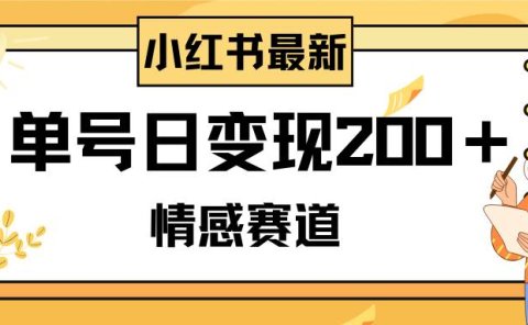 小红书情感赛道最新玩法,2分钟一条原创作品,单号日变现200+可批量可矩阵