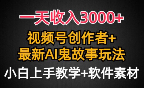 一天收入3000+,视频号创作者AI创作鬼故事玩法,条条爆流量,小白也能轻...