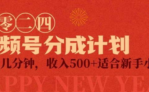 视频号创作者分成计划,每天几分钟,收入500+,小而美项目