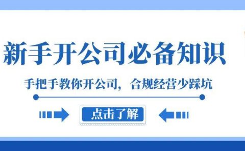 新手-开公司必备知识,手把手教你开公司,合规经营少踩坑(133节课)