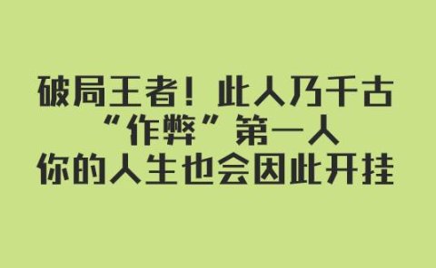 某付费文章:破局王者!此人乃千古“作弊”第一人,你的人生也会因此开挂