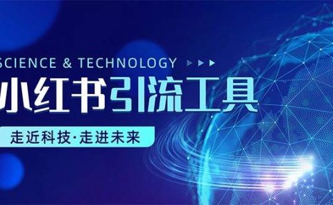 小红书暴力引流教程（附完整工具使用教程）