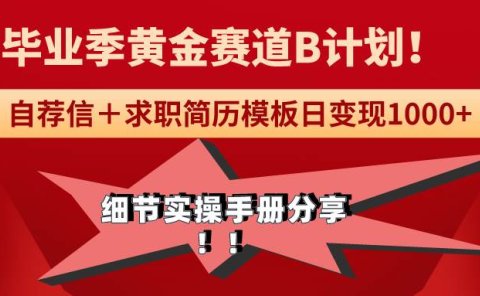 《毕业季黄金赛道,求职简历模版赛道无脑日变现1000+!全细节实操手册分享