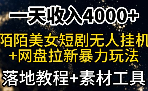 一天收入4000+,最新陌陌短剧美女无人直播+网盘拉新暴力玩法 教程+素材工具