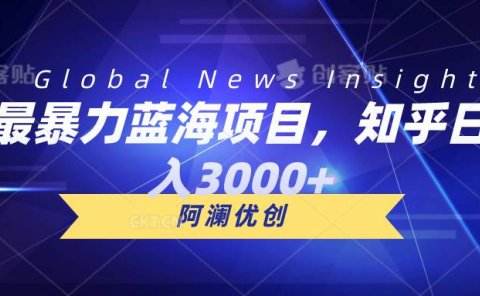 最暴力蓝海项目，知乎日入3000+，可批量扩大