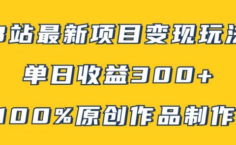 B站最新变现项目玩法,100%原创作品轻松制作,矩阵操作单日收益300+