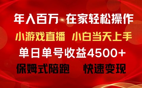 年入百万 普通人翻身项目 ,月收益15万+,不用露脸只说话直播找茬类小游...