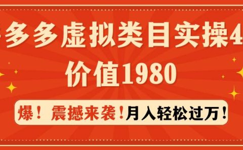 拼多多虚拟类目实操4.0:月入轻松过万,价值1980