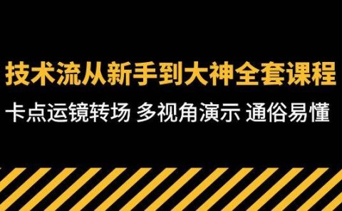 技术流-从新手到大神全套课程，卡点运镜转场 多视角演示 通俗易懂-71节课